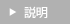 説明