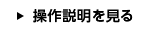 操作説明を見る